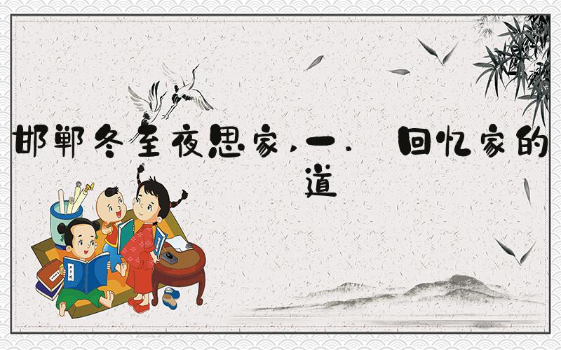 邯郸冬至夜思家 一. 回忆家的味道